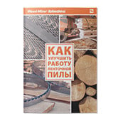 Книга Wood-Mizer «Как улучшить работу ленточной пилы»  